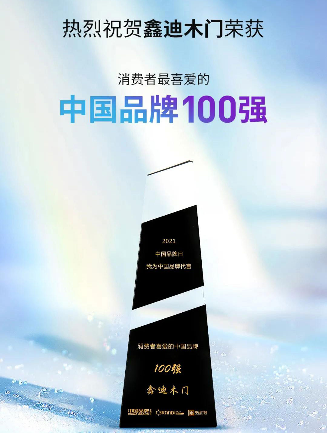 ?鑫迪木門再獲消費者喜愛的中國品牌100強！